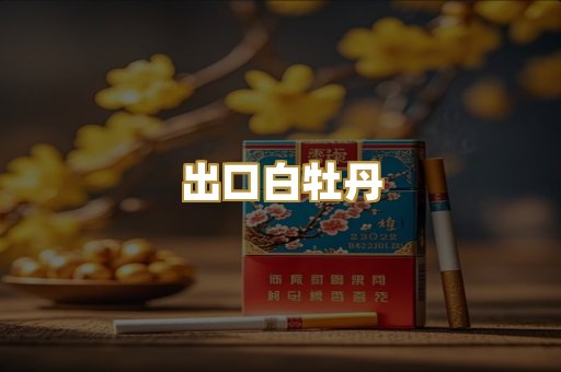 出口白牡丹