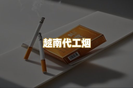 精仿云霄烟